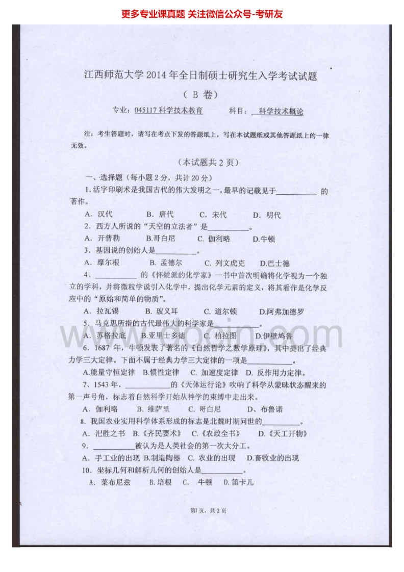 江西师范大学835科学技术概论[专业硕士]2014-2015考研真题汇编-学习资源网 - 学习助手专注分享优质学习资源